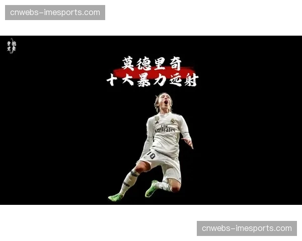 特写：39岁的莫德里奇替补登场策动绝杀，伯纳乌全场起立鼓掌